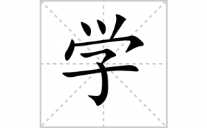 ѧ�ı�˳�ʻ���ôд������ѧ�ıʻ���ƴ����������ʼ���˼