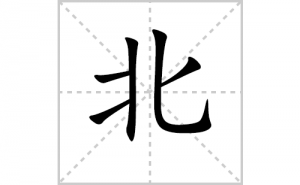 ���ı�˳�ʻ���ôд�����ֱ��ıʻ���ƴ����������ʼ���˼