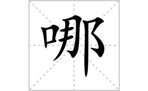 �ĵı�˳�ʻ���ôд�������ĵıʻ���ƴ����������ʼ���˼