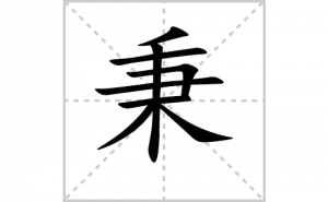 ���ı�˳�ʻ���ôд�����ֱ��ıʻ���ƴ����������ʼ���˼