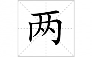 ���ı�˳�ʻ���ôд���������ıʻ���ƴ����������ʼ���˼