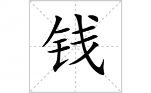 Ǯ�ı�˳�ʻ���ôд������Ǯ�ıʻ���ƴ����������ʼ���˼