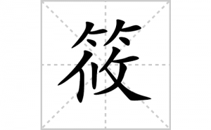 ��ı�˳�ʻ���ôд��������ıʻ���ƴ����������ʼ���˼