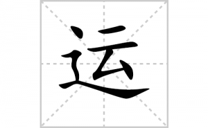 �˵ı�˳�ʻ���ôд�������˵ıʻ���ƴ����������ʼ���˼