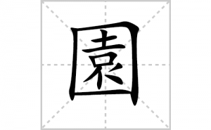 �@�ı�˳�ʻ���ôд�����ֈ@�ıʻ���ƴ����������ʼ���˼