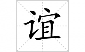 ��ı�˳�ʻ���ôд��������ıʻ���ƴ����������ʼ���˼