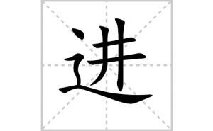 ���ı�˳�ʻ���ôд�����ֽ��ıʻ���ƴ����������ʼ���˼