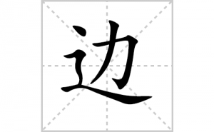 �ߵı�˳�ʻ���ôд�����ֱߵıʻ���ƴ����������ʼ���˼