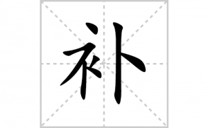 ���ı�˳�ʻ���ôд�����ֲ��ıʻ���ƴ����������ʼ���˼