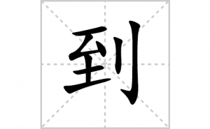 ���ı�˳�ʻ���ôд�����ֵ��ıʻ���ƴ����������ʼ���˼