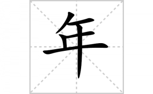 ��ı�˳�ʻ���ôд��������ıʻ���ƴ����������ʼ���˼