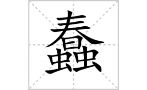 ���ı�˳�ʻ���ôд�����ִ��ıʻ���ƴ����������ʼ���˼