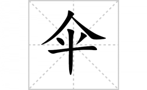 ɡ�ı�˳�ʻ���ôд������ɡ�ıʻ���ƴ����������ʼ���˼