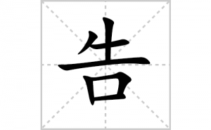 ��ı�˳�ʻ���ôд�����ָ�ıʻ���ƴ����������ʼ���˼