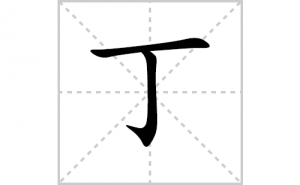 ���ı�˳�ʻ���ôд�����ֶ��ıʻ���ƴ����������ʼ���˼