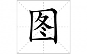 ͼ�ı�˳�ʻ���ôд������ͼ�ıʻ���ƴ����������ʼ���˼