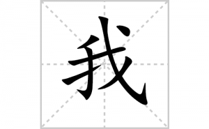 �ҵı�˳�ʻ���ôд�������ҵıʻ���ƴ����������ʼ���˼