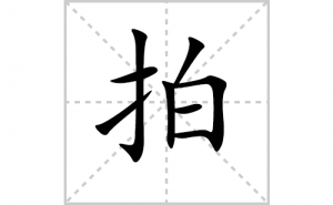 �ĵı�˳�ʻ���ôд�������ĵıʻ���ƴ����������ʼ���˼