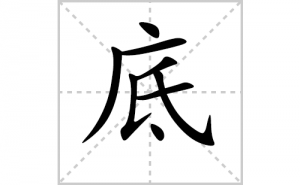 �׵ı�˳�ʻ���ôд�����ֵ׵ıʻ���ƴ����������ʼ���˼