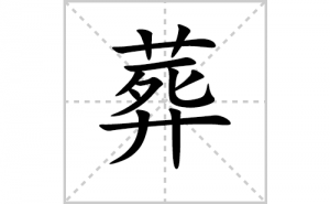 ��ı�˳�ʻ���ôд��������ıʻ���ƴ����������ʼ���˼