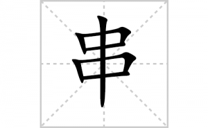 ���ı�˳�ʻ���ôд�����ִ��ıʻ���ƴ����������ʼ���˼