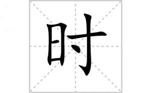 ʱ�ı�˳�ʻ���ôд������ʱ�ıʻ���ƴ����������ʼ���˼