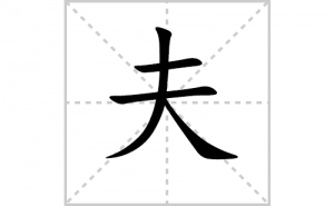 ��ı�˳�ʻ���ôд�����ַ�ıʻ���ƴ����������ʼ���˼