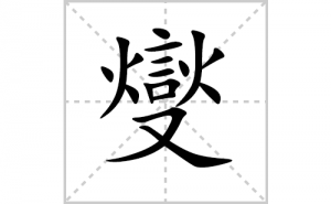 �Ƶı�˳�ʻ���ôд�������Ƶıʻ���ƴ����������ʼ���˼