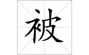 ���ı�˳�ʻ���ôд�����ֱ��ıʻ���ƴ����������ʼ���˼