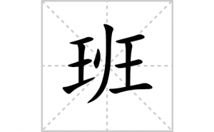 ��ı�˳�ʻ���ôд�����ְ�ıʻ���ƴ����������ʼ���˼