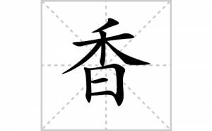 ��ı�˳�ʻ���ôд��������ıʻ���ƴ����������ʼ���˼