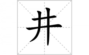 <b>���ı�˳�ʻ���ôд�����־��ıʻ���ƴ����������ʼ���˼</b>