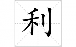 ���ı�˳�ʻ���ôд���������ıʻ���ƴ����������ʼ���˼