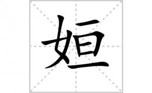 ���ı�˳�ʻ���ôд�����֊��ıʻ���ƴ����������ʼ���˼