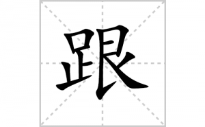 ���ı�˳�ʻ���ôд�����ָ��ıʻ���ƴ����������ʼ���˼