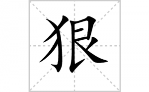 �ݵı�˳�ʻ���ôд�����ֺݵıʻ���ƴ����������ʼ���˼