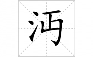 ��ı�˳�ʻ���ôд��������ıʻ���ƴ����������ʼ���˼