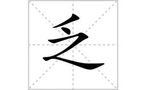 ���ı�˳�ʻ���ôд�����ַ��ıʻ���ƴ����������ʼ���˼