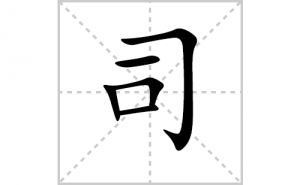 ˾�ı�˳�ʻ���ôд������˾�ıʻ���ƴ����������ʼ���˼