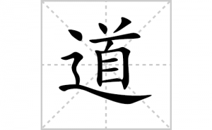 ���ı�˳�ʻ���ôд�����ֵ��ıʻ���ƴ����������ʼ���˼