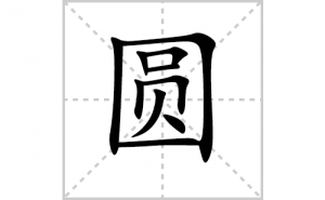 Բ�ı�˳�ʻ���ôд������Բ�ıʻ���ƴ����������ʼ���˼