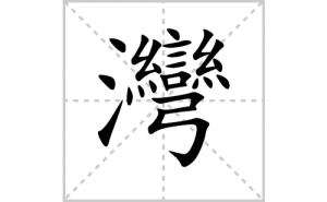 ���ı�˳�ʻ���ôд�����֞��ıʻ���ƴ����������ʼ���˼