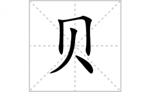 ���ı�˳�ʻ���ôд�����ֱ��ıʻ���ƴ����������ʼ���˼