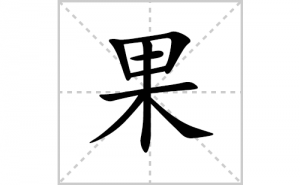 ���ı�˳�ʻ���ôд�����ֹ��ıʻ���ƴ����������ʼ���˼