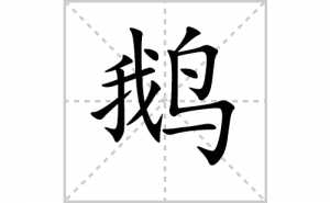 ��ı�˳�ʻ���ôд�����ֶ�ıʻ���ƴ����������ʼ���˼