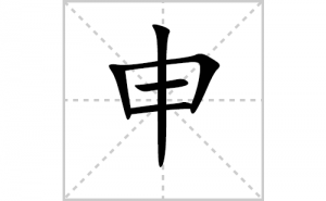 ��ı�˳�ʻ���ôд��������ıʻ���ƴ����������ʼ���˼