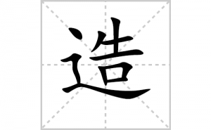 ��ı�˳�ʻ���ôд��������ıʻ���ƴ����������ʼ���˼