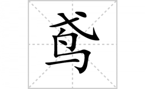 �ı�˳�ʻ���ôд�������ıʻ���ƴ����������ʼ���˼