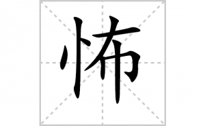 ���ı�˳�ʻ���ôд�����ֲ��ıʻ���ƴ����������ʼ���˼