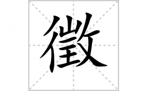 ��ı�˳�ʻ���ôд��������ıʻ���ƴ����������ʼ���˼